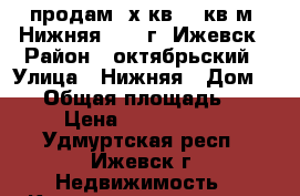 продам 3х кв.90 кв.м. Нижняя, 18, г. Ижевск › Район ­ октябрьский › Улица ­ Нижняя › Дом ­ 18 › Общая площадь ­ 91 › Цена ­ 4 900 000 - Удмуртская респ., Ижевск г. Недвижимость » Квартиры продажа   